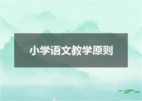 小学语文教学原则