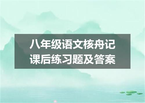 八年级语文核舟记课后练习题及答案