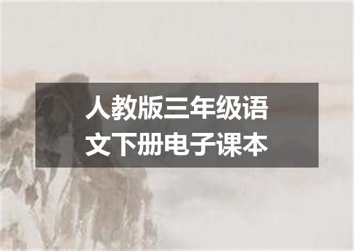 人教版三年级语文下册电子课本