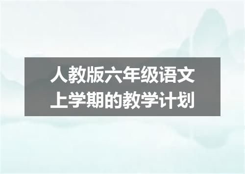 人教版六年级语文上学期的教学计划