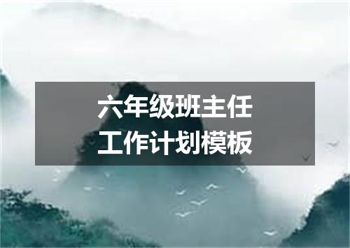 六年级班主任工作计划模板