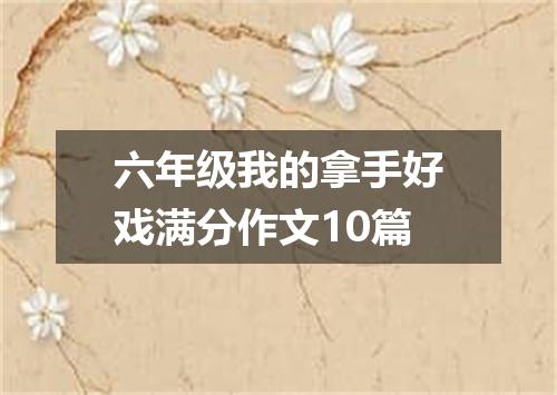 六年级我的拿手好戏满分作文10篇