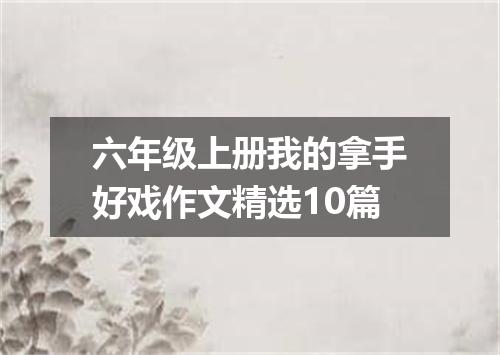 六年级上册我的拿手好戏作文精选10篇
