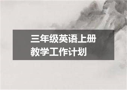 三年级英语上册教学工作计划