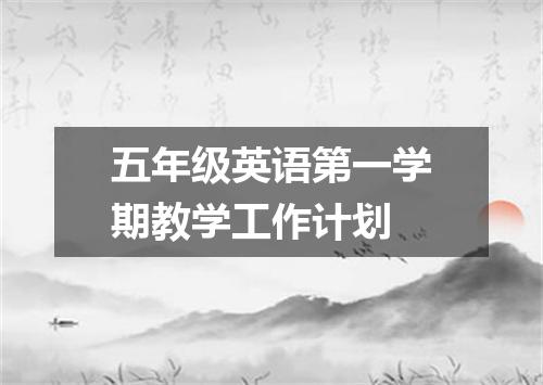 五年级英语第一学期教学工作计划