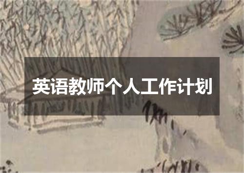 英语教师个人工作计划
