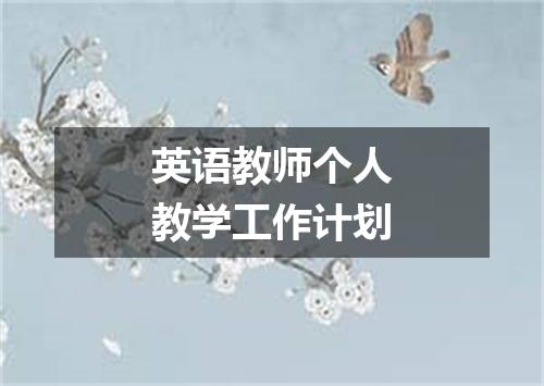 英语教师个人教学工作计划