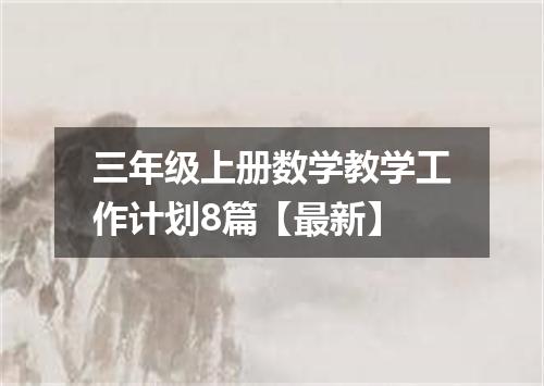 三年级上册数学教学工作计划8篇【最新】