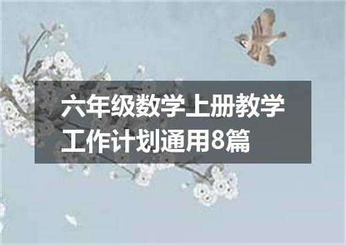 六年级数学上册教学工作计划通用8篇