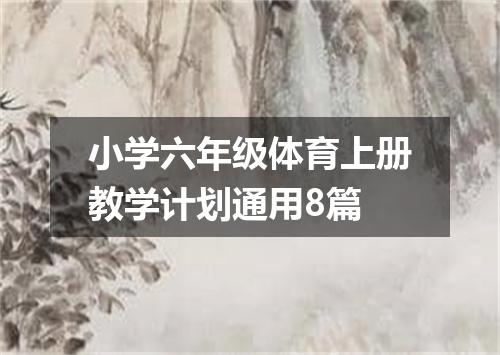 小学六年级体育上册教学计划通用8篇