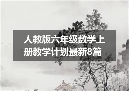 人教版六年级数学上册教学计划最新8篇