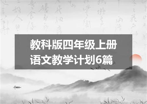 教科版四年级上册语文教学计划6篇