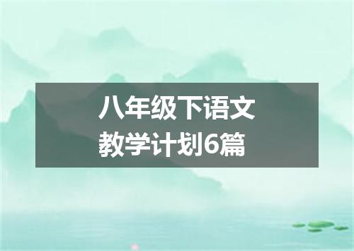 八年级下语文教学计划6篇
