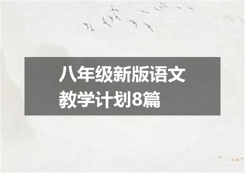 八年级新版语文教学计划8篇