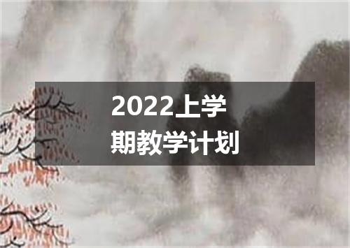 2022上学期教学计划