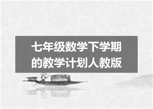 七年级数学下学期的教学计划人教版