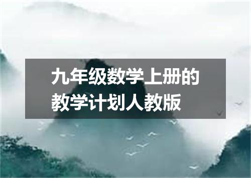 九年级数学上册的教学计划人教版