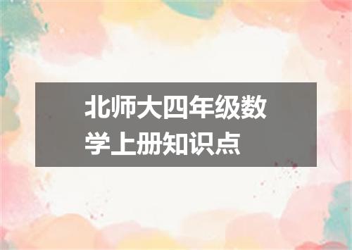 北师大四年级数学上册知识点