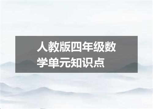 人教版四年级数学单元知识点
