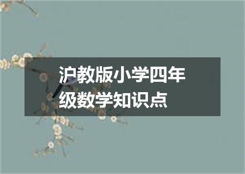 沪教版小学四年级数学知识点