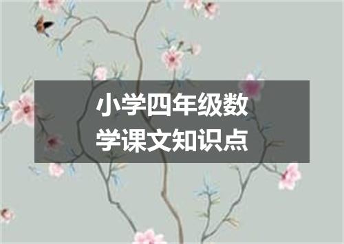 小学四年级数学课文知识点