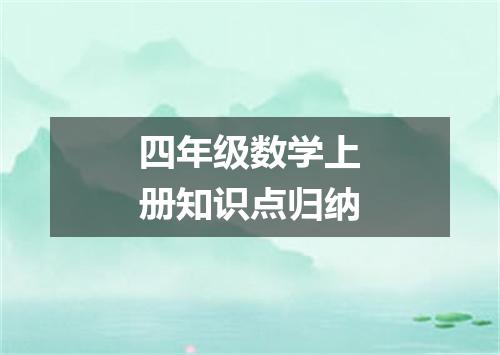 四年级数学上册知识点归纳