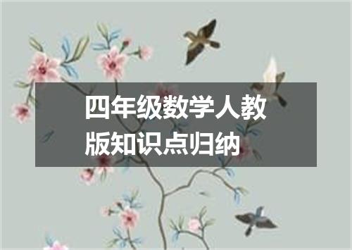 四年级数学人教版知识点归纳