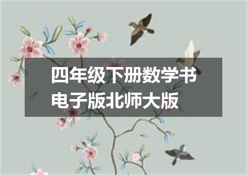 四年级下册数学书电子版北师大版