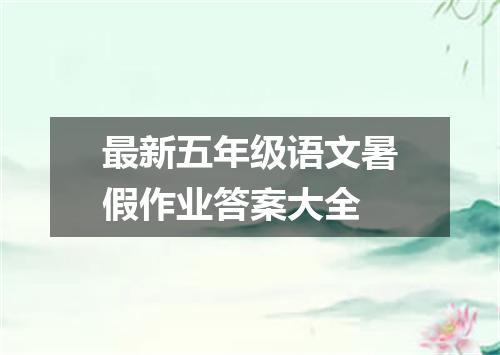 最新五年级语文暑假作业答案大全