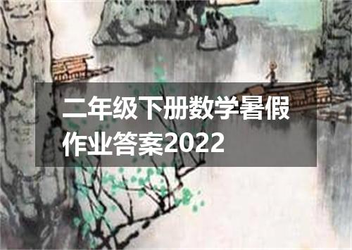 二年级下册数学暑假作业答案2022