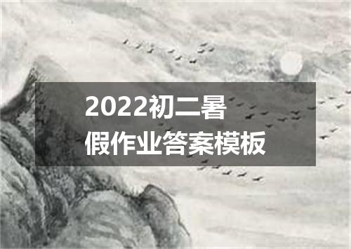 2022初二暑假作业答案模板