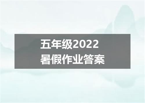 五年级2022暑假作业答案