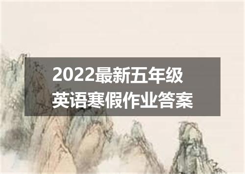 2022最新五年级英语寒假作业答案