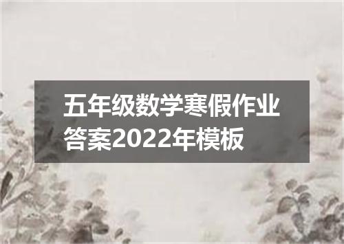 五年级数学寒假作业答案2022年模板