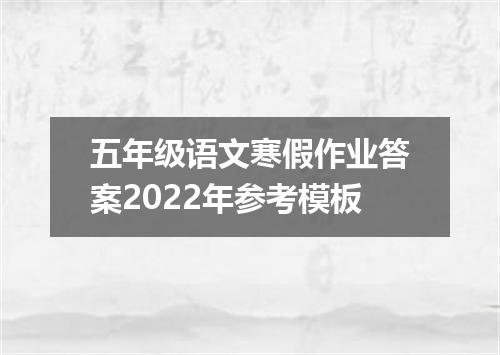 五年级语文寒假作业答案2022年参考模板