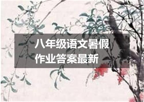 八年级语文暑假作业答案最新