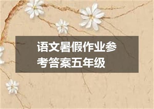 语文暑假作业参考答案五年级