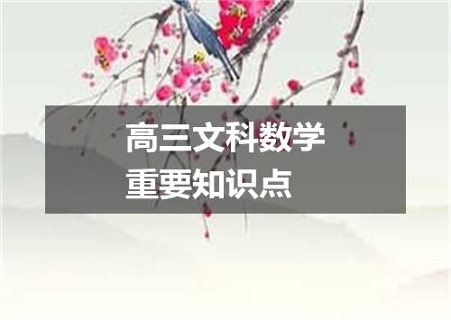 高三文科数学重要知识点