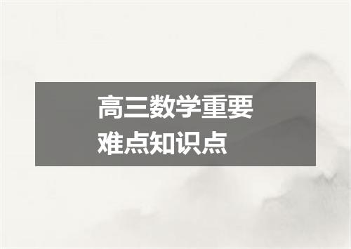 高三数学重要难点知识点