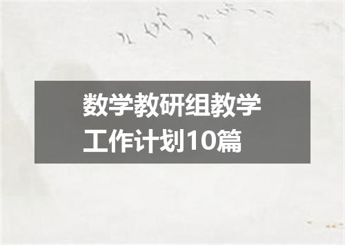 数学教研组教学工作计划10篇