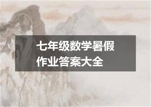 七年级数学暑假作业答案大全
