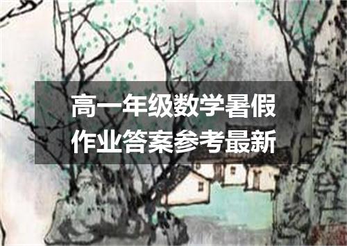 高一年级数学暑假作业答案参考最新