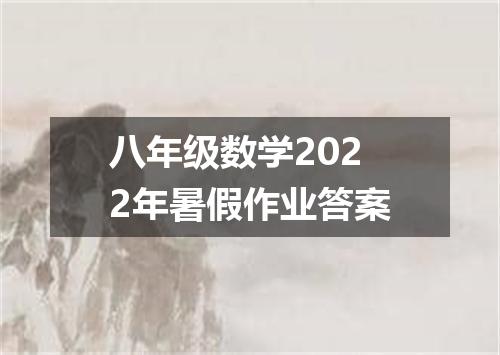 八年级数学2022年暑假作业答案