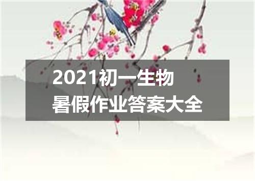2021初一生物暑假作业答案大全