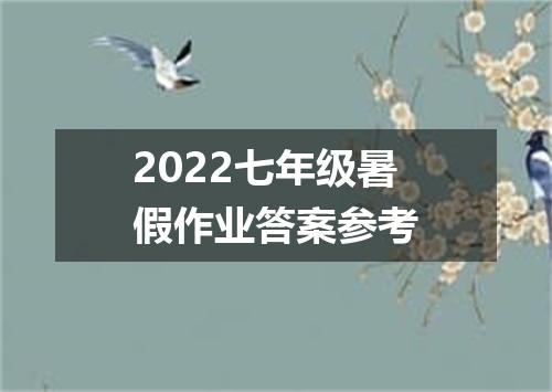 2022七年级暑假作业答案参考