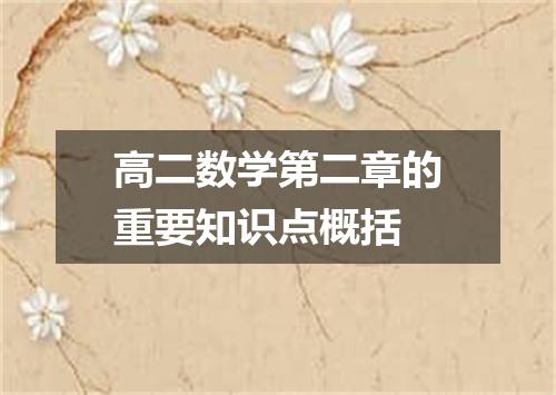 高二数学第二章的重要知识点概括