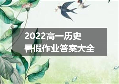 2022高一历史暑假作业答案大全