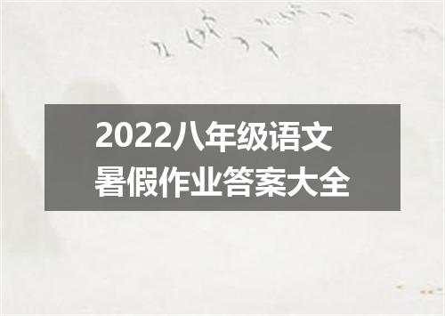 2022八年级语文暑假作业答案大全