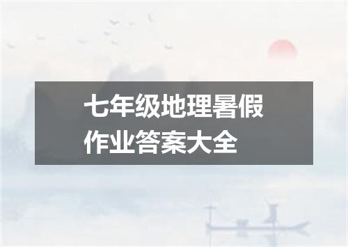 七年级地理暑假作业答案大全