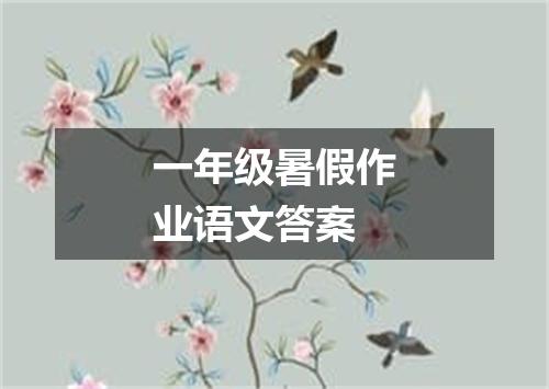 一年级暑假作业语文答案